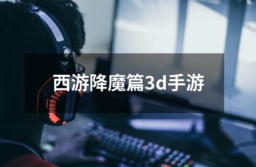 西游降魔篇3d手游-第1张-游戏相关-八六二网