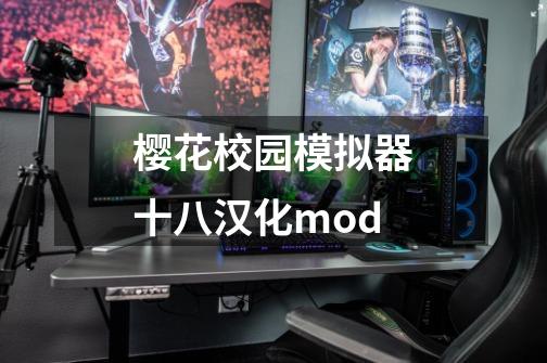 樱花校园模拟器十八汉化mod-第1张-游戏相关-八六二网