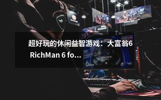 超好玩的休闲益智游戏：大富翁6 RichMan 6 for Mac中文版-第1张-游戏相关-八六二网