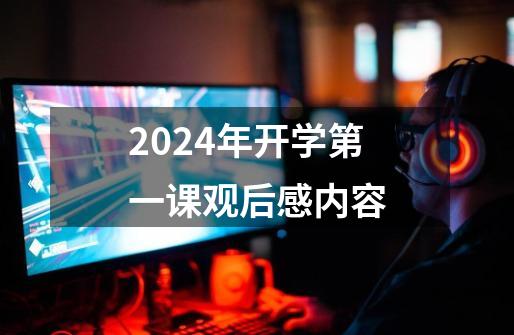 2024年开学第一课观后感内容-第1张-游戏相关-八六二网