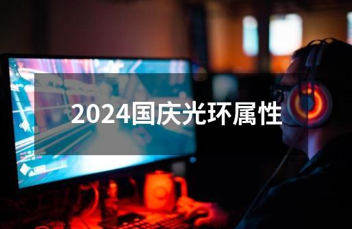 2024国庆光环属性-第1张-游戏相关-八六二网