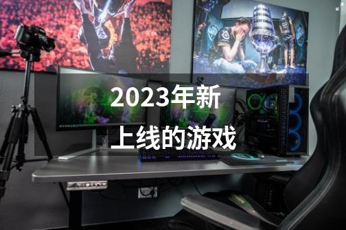 2023年新上线的游戏-第1张-游戏相关-八六二网