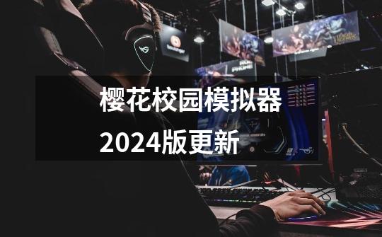 樱花校园模拟器2024版更新-第1张-游戏相关-八六二网