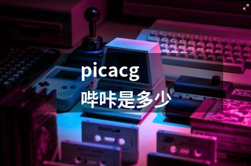 picacg哔咔是多少-第1张-游戏相关-八六二网