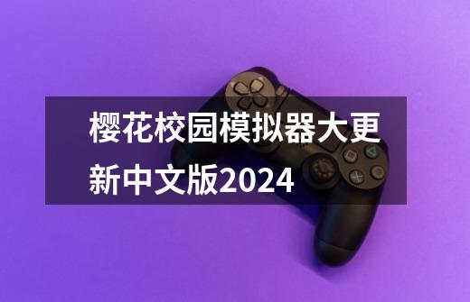 樱花校园模拟器大更新中文版2024-第1张-游戏相关-八六二网