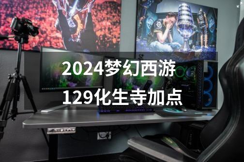 2024梦幻西游129化生寺加点-第1张-游戏相关-八六二网