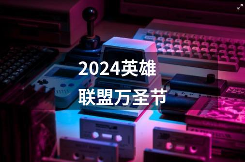 2024英雄联盟万圣节-第1张-游戏相关-八六二网