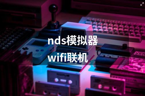 nds模拟器wifi联机-第1张-游戏相关-八六二网