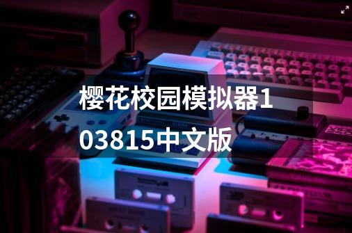 樱花校园模拟器103815中文版-第1张-游戏相关-八六二网