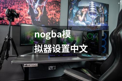 nogba模拟器设置中文-第1张-游戏相关-八六二网