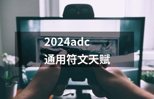 2024adc通用符文天赋-第1张-游戏相关-八六二网