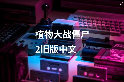 植物大战僵尸2旧版中文-第1张-游戏相关-八六二网