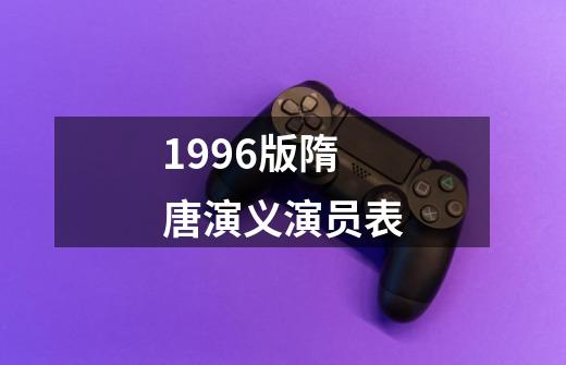 1996版隋唐演义演员表-第1张-游戏相关-八六二网
