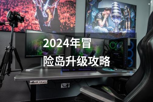 2024年冒险岛升级攻略-第1张-游戏相关-八六二网