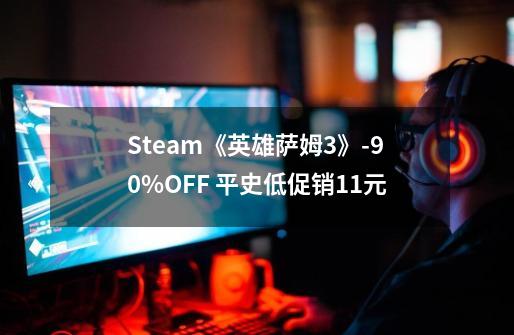 Steam《英雄萨姆3》-90%OFF 平史低促销11元-第1张-游戏相关-八六二网
