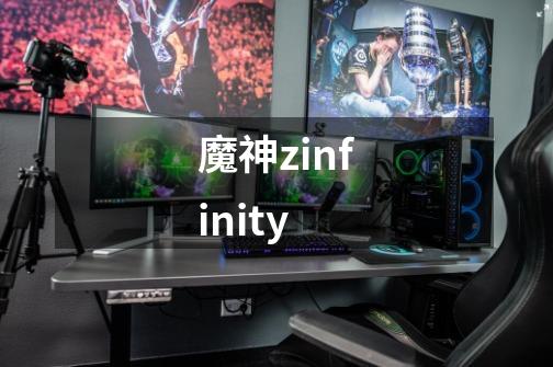 魔神zinfinity-第1张-游戏相关-八六二网