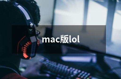 mac版lol-第1张-游戏相关-八六二网