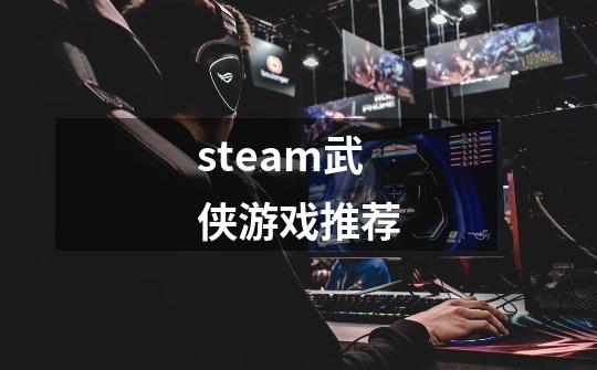 steam武侠游戏推荐-第1张-游戏相关-八六二网