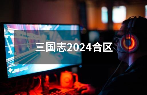 三国志2024合区-第1张-游戏相关-八六二网