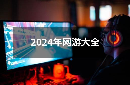 2024年网游大全-第1张-游戏相关-八六二网