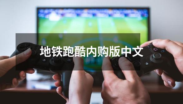 地铁跑酷内购版中文-第1张-游戏相关-八六二网