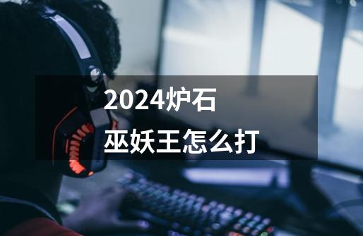 2024炉石巫妖王怎么打-第1张-游戏相关-八六二网