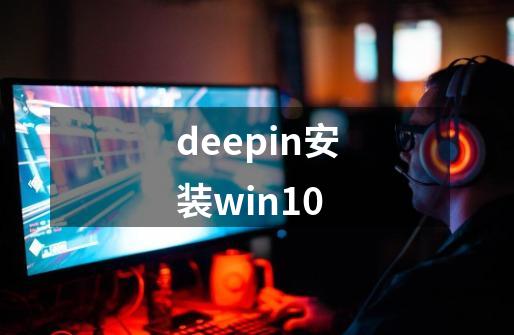 deepin安装win10-第1张-游戏相关-八六二网
