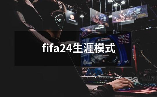 fifa24生涯模式-第1张-游戏相关-八六二网