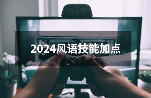 2024风语技能加点-第1张-游戏相关-八六二网