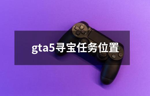 gta5寻宝任务位置-第1张-游戏相关-八六二网