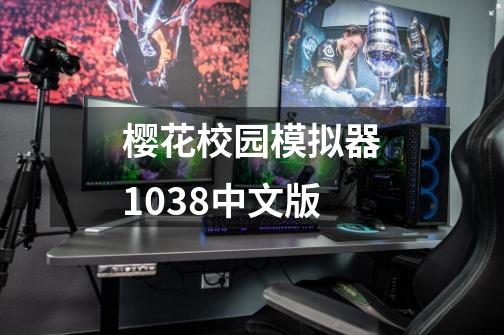 樱花校园模拟器1038中文版-第1张-游戏相关-八六二网