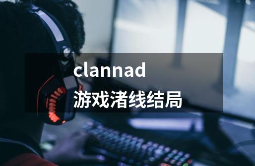 clannad游戏渚线结局-第1张-游戏相关-八六二网