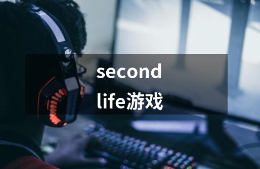 secondlife游戏-第1张-游戏相关-八六二网