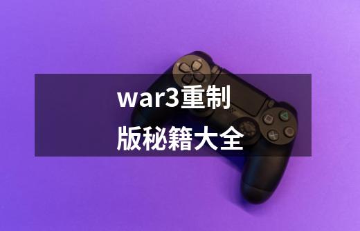 war3重制版秘籍大全-第1张-游戏相关-八六二网