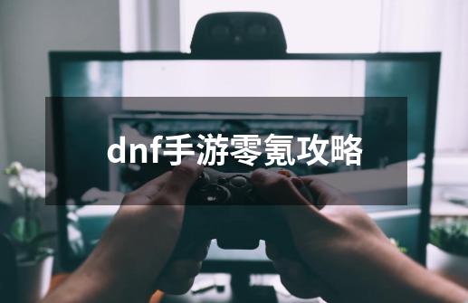 dnf手游零氪攻略-第1张-游戏相关-八六二网