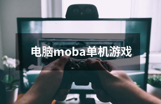 电脑moba单机游戏-第1张-游戏相关-八六二网
