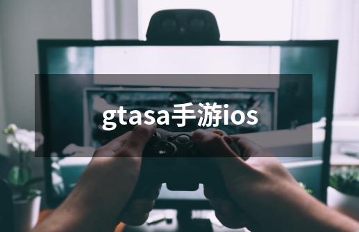 gtasa手游ios-第1张-游戏相关-八六二网