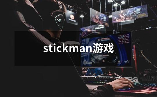 stickman游戏-第1张-游戏相关-八六二网