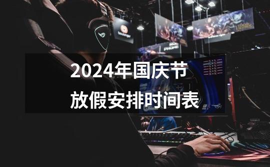 2024年国庆节放假安排时间表-第1张-游戏相关-八六二网