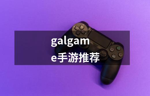 galgame手游推荐-第1张-游戏相关-八六二网