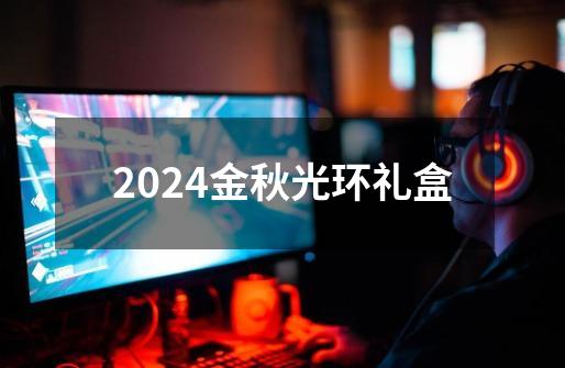 2024金秋光环礼盒-第1张-游戏相关-八六二网