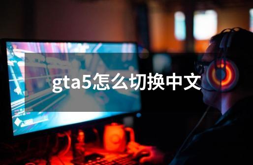 gta5怎么切换中文-第1张-游戏相关-八六二网