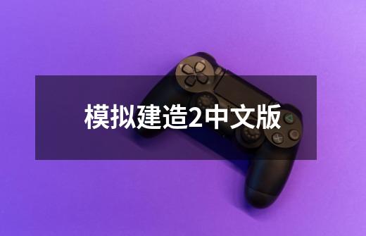 模拟建造2中文版-第1张-游戏相关-八六二网
