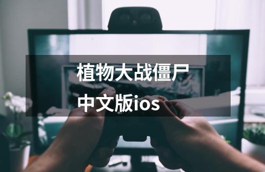 植物大战僵尸中文版ios-第1张-游戏相关-八六二网