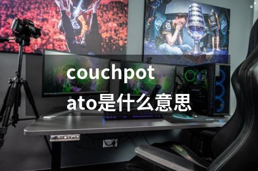 couchpotato是什么意思-第1张-游戏相关-八六二网