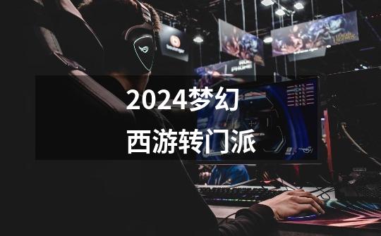 2024梦幻西游转门派-第1张-游戏相关-八六二网