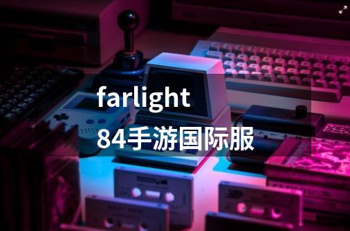 farlight84手游国际服-第1张-游戏相关-八六二网