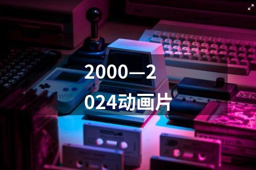 2000—2024动画片-第1张-游戏相关-八六二网