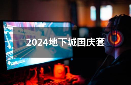 2024地下城国庆套-第1张-游戏相关-八六二网