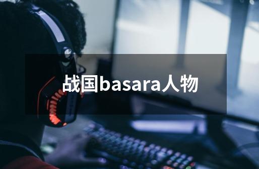 战国basara人物-第1张-游戏相关-八六二网